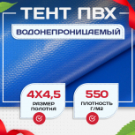 Тент ПВХ 550 г/м2, 4х4,5 м - stroymarket66.ru - Челябинск