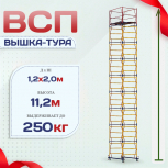 Вышка-тура  ВСП 1.2х2.0, Н-11.2м - stroymarket66.ru - Челябинск