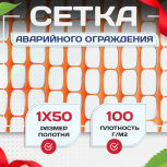 Аварийное ограждение SR 100 (1х50м) - stroymarket66.ru - Челябинск