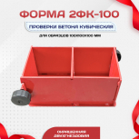Форма кубическая для проверки бетона 2ФК 100, окрашенная двухгнездовая - stroymarket66.ru - Челябинск