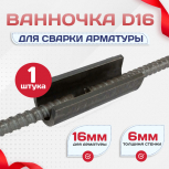 Ванночка для сварки арматуры D16 скоба-накладка - stroymarket66.ru - Челябинск