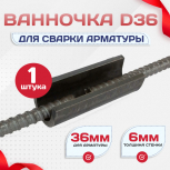 Ванночка для сварки арматуры D36 скоба-накладка - stroymarket66.ru - Челябинск
