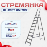 Стремянка Alumet AM 709 - stroymarket66.ru - Челябинск