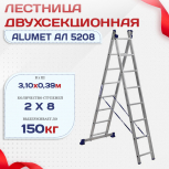 Лестница двухсекционная Alumet Ал 5208 - stroymarket66.ru - Челябинск
