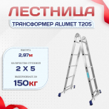 Лестница трансформер Alumet T205 - stroymarket66.ru - Челябинск