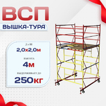 Вышка-тура  ВСП 2.0х2.0, Н-4.0м - stroymarket66.ru - Челябинск
