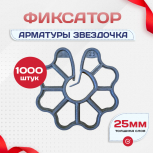 Фиксатор арматуры звездочка 25 упаковка 1000 шт. - stroymarket66.ru - Челябинск