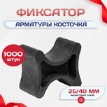 Фиксатор арматуры косточка 25/40 упаковка 1000 шт. - stroymarket66.ru - Челябинск