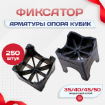 Фиксатор арматуры опора 35/40/45/50 упаковка 250 шт. - stroymarket66.ru - Челябинск