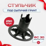 Фиксатор арматуры стульчик под сыпучий грунт ФС 30 250 шт. - stroymarket66.ru - Челябинск