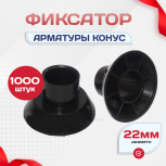 Фиксатор арматуры конус упаковка 1000 шт. - stroymarket66.ru - Челябинск