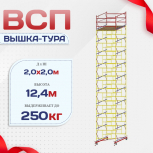 Вышка-тура  ВСП 2.0х2.0, Н-12.4м - stroymarket66.ru - Челябинск