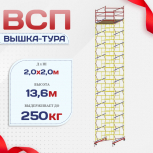 Вышка-тура  ВСП 2.0х2.0, Н-13.6м - stroymarket66.ru - Челябинск