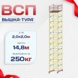 Вышка-тура  ВСП 2.0х2.0, Н-14.8м - stroymarket66.ru - Челябинск