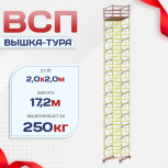 Вышка-тура  ВСП 2.0х2.0, Н-17.2м - stroymarket66.ru - Челябинск