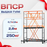 Вышка-тура  ВПСР 0.7х1.6, Н-2.8м - stroymarket66.ru - Челябинск