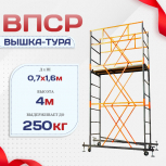 Вышка-тура  ВПСР 0.7х1.6, Н-4.0м - stroymarket66.ru - Челябинск
