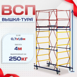 Вышка-тура  ВСП 0.7х1.6, Н-4.0м - stroymarket66.ru - Челябинск
