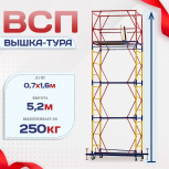 Вышка-тура  ВСП 0.7х1.6, Н-5.2м - stroymarket66.ru - Челябинск