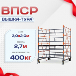 Вышка-тура  ВПСР 2.0х2.0, Н-2.7м - stroymarket66.ru - Челябинск