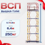 Вышка-тура  ВСП 0.7х1.6, Н-6.4м - stroymarket66.ru - Челябинск
