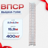 Вышка-тура  ВПСР 2.0х2.0, Н-15.9м - stroymarket66.ru - Челябинск