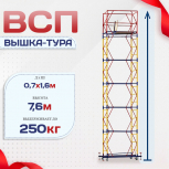 Вышка-тура  ВСП 0.7х1.6, Н-7.6м - stroymarket66.ru - Челябинск
