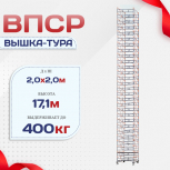 Вышка-тура  ВПСР 2.0х2.0, Н-17.1м - stroymarket66.ru - Челябинск