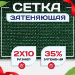 Сетка фасадная затеняющая зеленая 30-35% 2х10 м - stroymarket66.ru - Челябинск