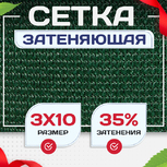 Сетка фасадная затеняющая зеленая 30-35% 3х10 м - stroymarket66.ru - Челябинск
