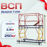 Вышка-тура  ВСП 1.2х2.0, Н-2.8м - stroymarket66.ru - Челябинск
