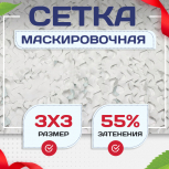 Сетка маскировочная "Стандарт" белая 3х3 м - stroymarket66.ru - Челябинск