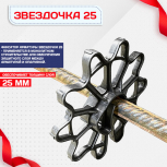 Фиксатор арматуры звездочка 25 упаковка 1000 шт. - stroymarket66.ru - Челябинск