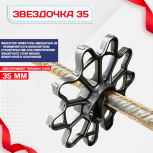 Фиксатор арматуры звездочка 35 упаковка 500 шт. - stroymarket66.ru - Челябинск