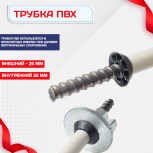 Фиксатор арматуры трубка ПВХ под стяжные винты - stroymarket66.ru - Челябинск