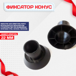 Фиксатор арматуры конус упаковка 1000 шт. - stroymarket66.ru - Челябинск