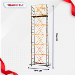 Вышка-тура  ВПСР 0.7х1.6, Н-7.6м - stroymarket66.ru - Челябинск