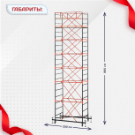 Вышка-тура  ВПСР 1.2х2.0, Н-8.8м - stroymarket66.ru - Челябинск