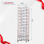 Вышка-тура  ВПСР 2.0х2.0, Н-7.5м - stroymarket66.ru - Челябинск