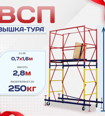 Вышка-тура  ВСП 0.7х1.6, Н-2.8м - stroymarket66.ru - Челябинск