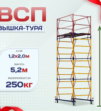 Вышка-тура  ВСП 1.2х2.0, Н-5.2м - stroymarket66.ru - Челябинск