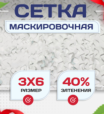 Сетка маскировочная Пейзаж-Лайт "Снег 3D" 3х6 м - stroymarket66.ru - Челябинск