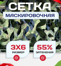 Сетка маскировочная Пейзаж-Профи "Лес 3D" 3х6 м - stroymarket66.ru - Челябинск