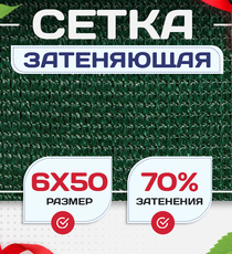 Сетка затеняющая зеленая 70% 6х50 м - stroymarket66.ru - Челябинск
