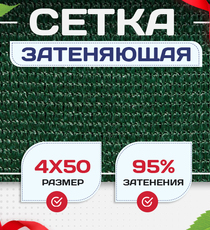 Сетка затеняющая зеленая 95% 4х50 м - stroymarket66.ru - Челябинск
