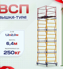 Вышка-тура  ВСП 1.2х2.0, Н-6.4м - stroymarket66.ru - Челябинск