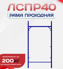 Рама проходная ЛРСП 40 - stroymarket66.ru - Челябинск