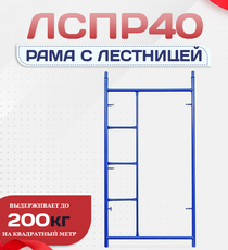 Рама с лестницей ЛРСП 40 - stroymarket66.ru - Челябинск