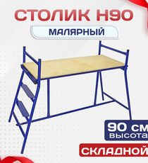 Столик малярный  H90 - stroymarket66.ru - Челябинск