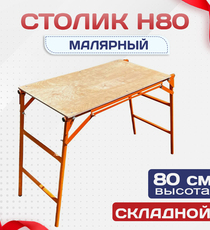 Столик малярный влагостойкий  H80 - stroymarket66.ru - Челябинск
